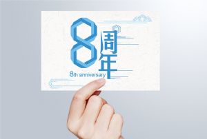 生日丨守初心 贏未來，八周年紀(jì)
