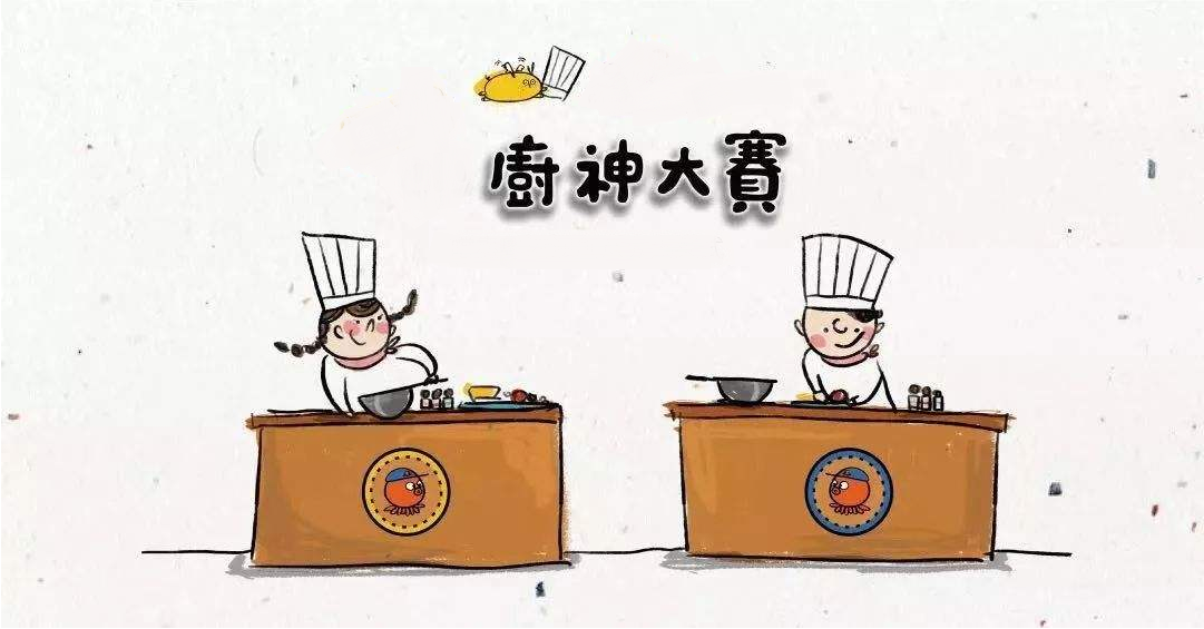 廚藝大賽再現(xiàn)江湖，不負美食不負卿！